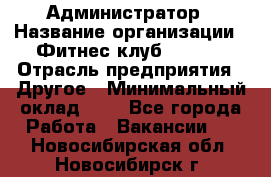 Администратор › Название организации ­ Фитнес-клуб CITRUS › Отрасль предприятия ­ Другое › Минимальный оклад ­ 1 - Все города Работа » Вакансии   . Новосибирская обл.,Новосибирск г.